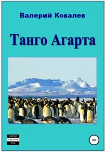 Обложка: Танго Агарта. Книга первая