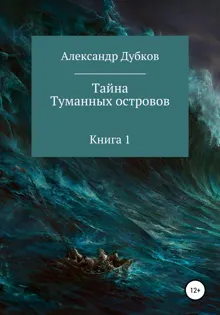 Обложка: Тайна Туманных островов