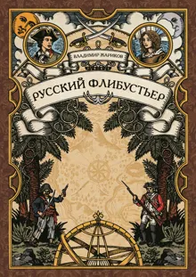 Обложка: Русский флибустьер
