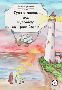 Обложка: Трое с маяка, или Булочная на Краю Света