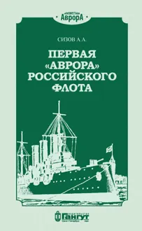 Обложка: Первая «Аврора» Российского флота