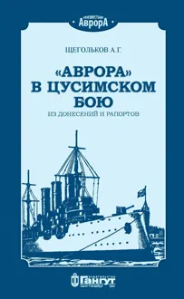 Обложка: «Аврора» в Цусимском бою. Из донесений и рапортов