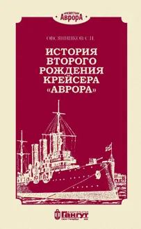 Обложка: История второго рождения крейсера «Аврора»