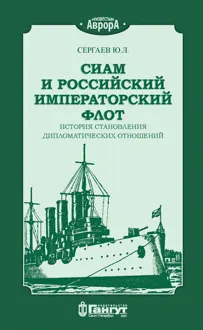 Обложка: Сиам и российский императорский флот. История становления дипломатических отношений