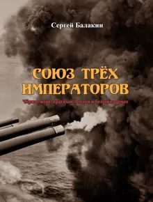 Обложка: Союз трёх императоров