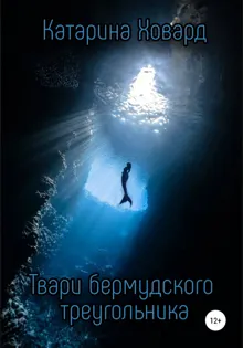 Обложка: Твари Бермудского треугольника