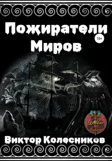Обложка: Пожиратели Миров