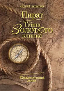Обложка: Пират. Тайна золотого клинка