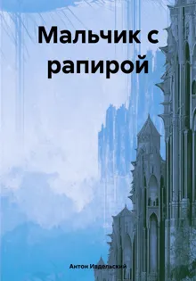 Обложка: Мальчик с рапирой