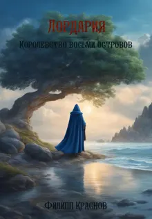 Обложка: Лордария – Королевство восьми островов