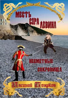 Обложка: Месть сэра Левина. Несметные сокровища
