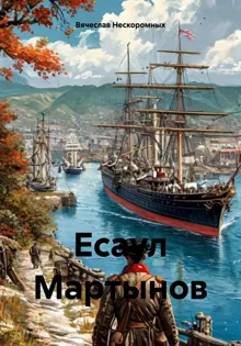 Обложка: Есаул Мартынов