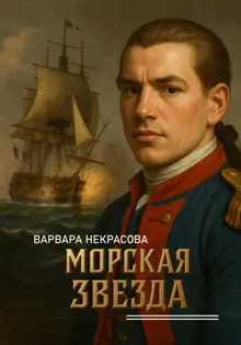 Обложка: Морская звезда