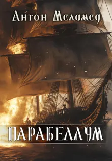 Обложка: ПАРАБЕЛЛУМ