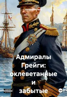 Обложка: Адмиралы Грейги: оклеветанные и забытые