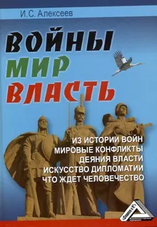 Обложка: Войны. Мир. Власть