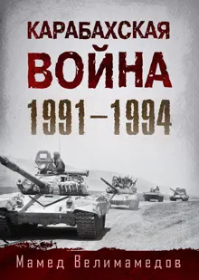 Обложка: Карабахская война 1991-1994