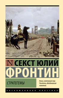Обложка: Стратегемы