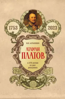 Обложка: Атаман Платов. К 270-летию со дня рождения (1753–2023)