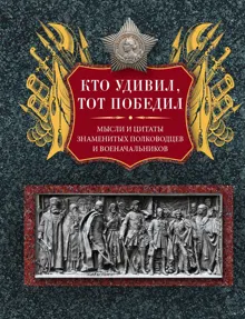 Обложка: Кто удивил, тот победил. Мысли и цитаты знаменитых полководцев и военачальников