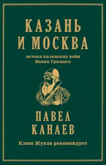 Обложка: Казань и Москва. Истоки казанских войн Ивана Грозного