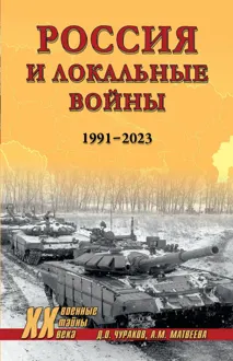 Обложка: Россия и локальные войны. 1991–2023