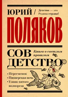 Обложка: Совдетство. Книга о светлом прошлом