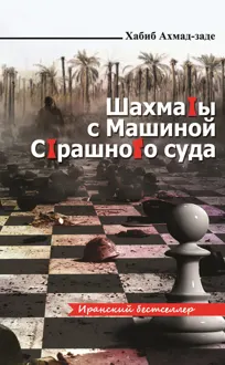 Обложка: Шахматы с Машиной Страшного суда