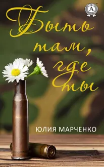 Обложка: Быть там, где ты