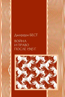 Обложка: Война и право после 1945 г.
