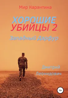Обложка: Западный Дарфур