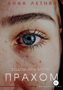 Обложка: Задохнись моим прахом
