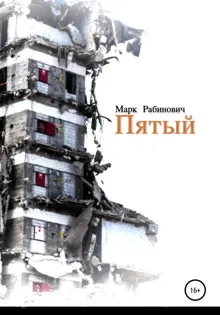 Обложка: Пятый