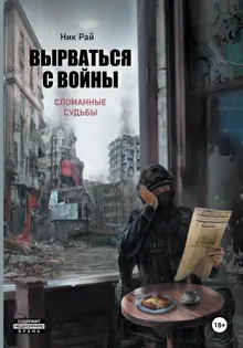 Обложка: Вырваться с войны. Сломанные судьбы