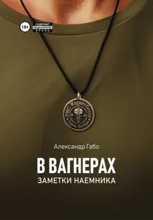Обложка: В Вагнерах. Заметки наемника