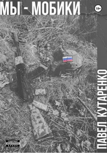 Обложка: Мы – мобики
