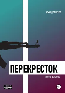 Обложка: Перекресток