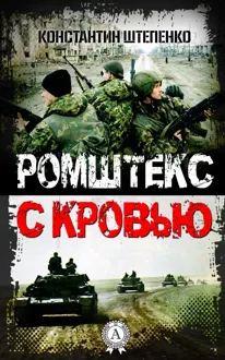 Обложка: Ромштекс с кровью