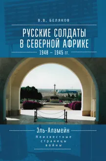 Обложка: Русские солдаты в Северной Африке (1940–1945 гг.). Эль-Аламейн: неизвестные страницы войны