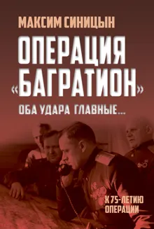 Обложка: Операция «Багратион». «Оба удара главные…». К 75-летию операции