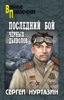 Обложка: Последний бой «чёрных дьяволов»