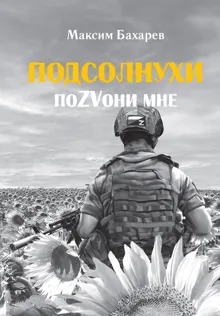 Обложка: Подсолнухи. ПоZVони мне