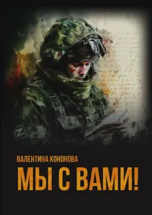 Обложка: Мы с вами!