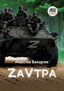 Обложка: ZаVтра