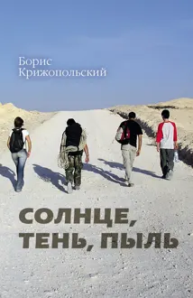 Обложка: Солнце, тень, пыль