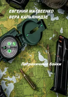Обложка: Пограничные байки
