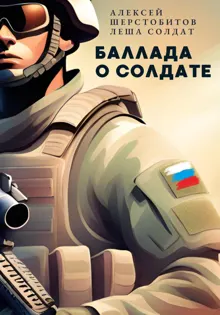 Обложка: Баллада о солдате. Поэма
