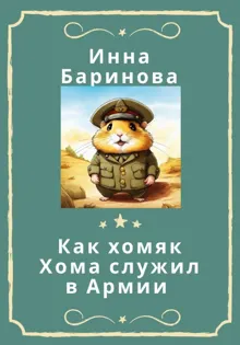 Обложка: Как хомяк Хома служил в армии
