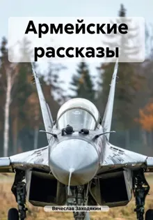 Обложка: Армейские рассказы