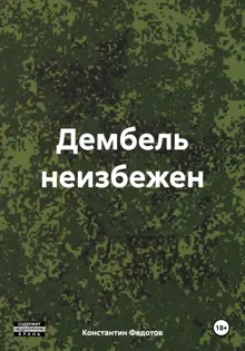 Обложка: Дембель неизбежен. Том 1